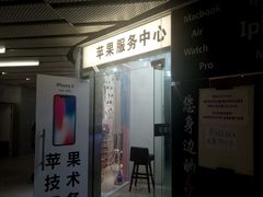 -苹果维修服务(三里屯店)