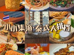 -小小集渔·泰式大排档(太古里香槟店)