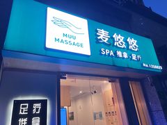 -麦悠悠·SPA·推拿(太阳山路店)