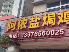 -阿侬盐焗鸡(清澜店)