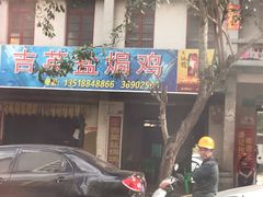 门面-吉英盐焗鸡(文中路店)