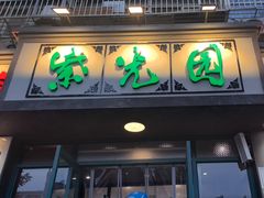 -紫光园(创始店)