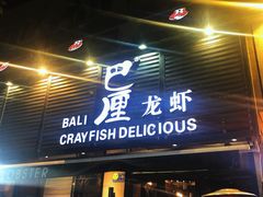 门面-巴厘龙虾·榜首油焖大虾(旗舰店·万松园)