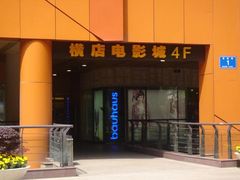横店国际影城(水游城店)-横店影城(水游城店)
