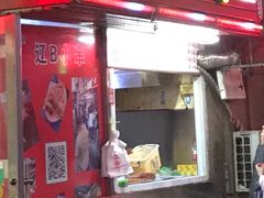 门面-辽B·小串(总店)