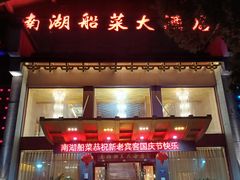-南湖船菜大酒店