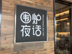 -围炉夜话·潮汕卤水火锅(榕江店)