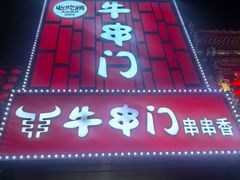 -牛串门串串香(东直门簋街总店)