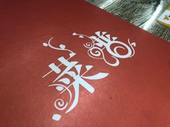 -顾师傅特色炒菜(富民路店)