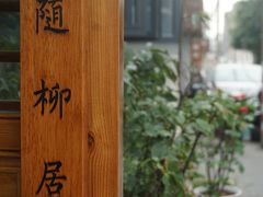 -随柳居·苏式小吃(建新巷店)