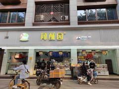 门面-闻酥园(青羊区人民中路店)