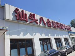 -汕头八合里海记牛肉店(清河店)