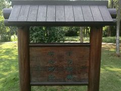 -孝子祠公园