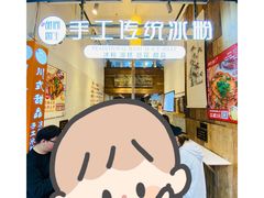 -甜心闲生传统手工冰粉(太古里店)