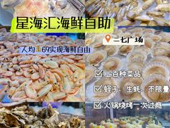 -星海汇海鲜烤肉火锅自助(二七广场百年德化店)