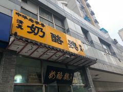 门面-奶酪魏(牛街总店)