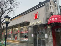 -红花点心局(护国寺店)