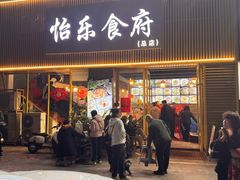 -怡乐食府(总店)