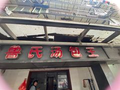 -鲁氏汤包王(长白街店)