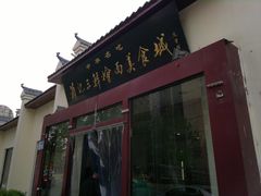 门面-萧记三鲜烩面(瑞达路店)