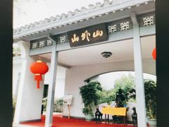 -山外山菜馆(玉泉路店)