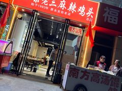 -梁老三麻辣鸡头总店