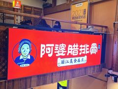 -阿婆情腊排骨火锅(饮玉巷店)
