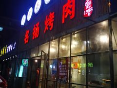 门面-名扬烤肉(起源店)