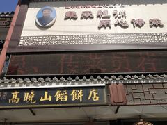 门面-高晓山馅饼店(牛庄百年店)