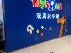 -TOYSRUS玩具反斗城(苏州中心店)