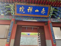 -石岛赤山风景区