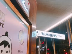 -有米酸奶