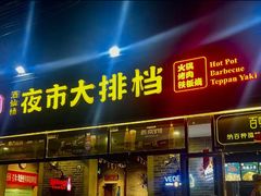 -百味源炭火烤翅 ·夜市大排档(酒仙桥店)