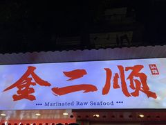 -非遗·金二顺潮汕生腌