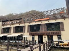 -Local泰莲庭(虹鳟鱼店)