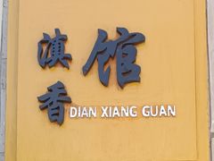 门面-丽江金茂凯悦臻选酒店-滇香馆