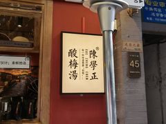 门面-陈学正酸梅汤(大学习巷店)
