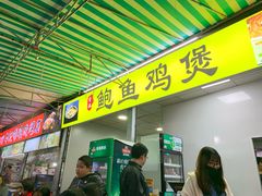 门面-吉品莞家·鲍鱼鸡煲(东莞店)