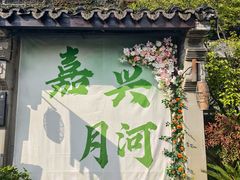 -嘉兴月河历史街区