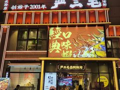 -严三毛口味虾·小严同学的店(曙光路直营店)