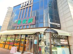门面-卖呆儿咖啡(望京店)