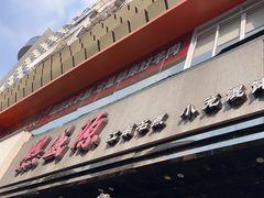 -熙盛源(复兴路店)