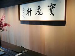 -宝丽轩中餐厅BAOLIXUAN
