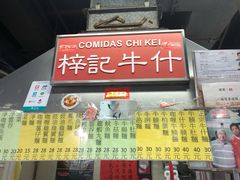 门面-梓记牛什(總店)