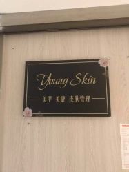 门面-YOUNGSKIN氧研皮肤管理中心