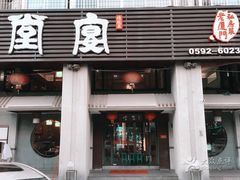 门面-堂宴·老厦门私房菜(1988仙岳总店)