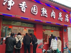 香肠-净香园熟肉(北坦总店)