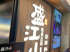 门面-韩盛·盛江山自助料理(中街大悦城店)