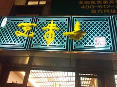 -笑来喜馄饨小笼工坊店(湖滨街店)