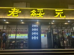 -老绥元烧麦·家常菜(如意店)